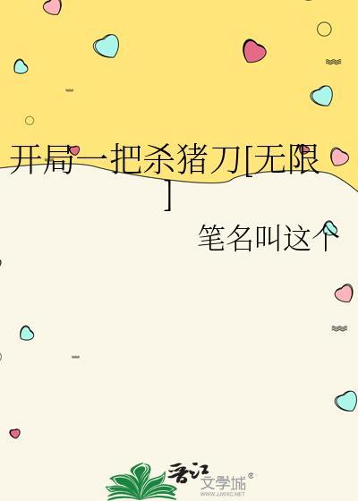 开局一把杀猪刀无限全文阅读