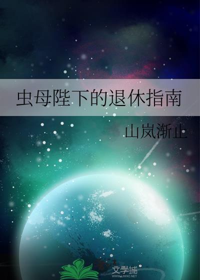 虫母阅读