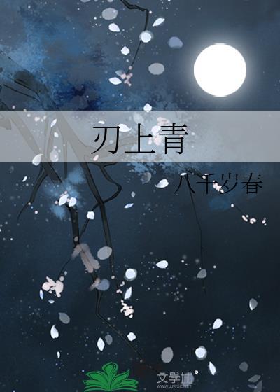 刃上青八千岁春
