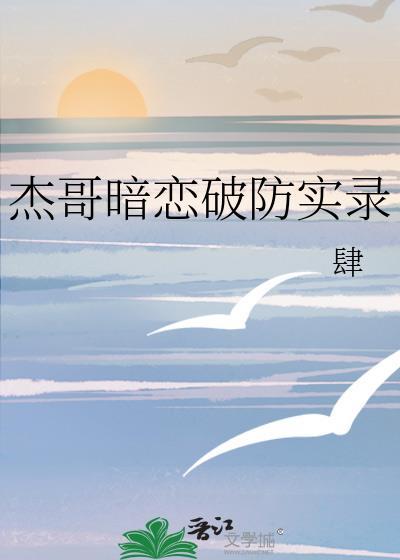 杰哥合集