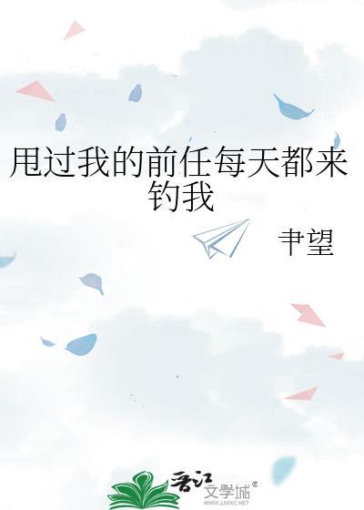 前男友甩了我之后回头找我