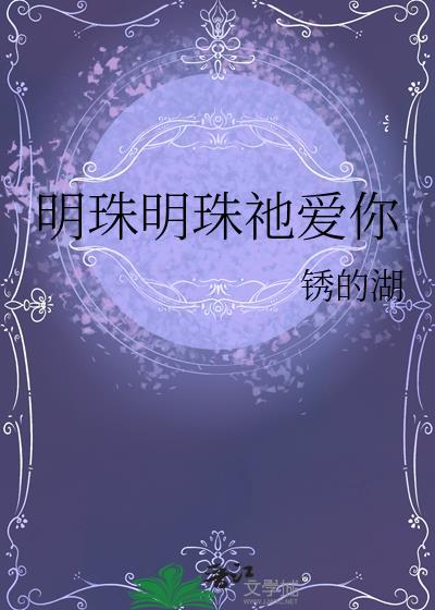 明珠歌词是什么意思