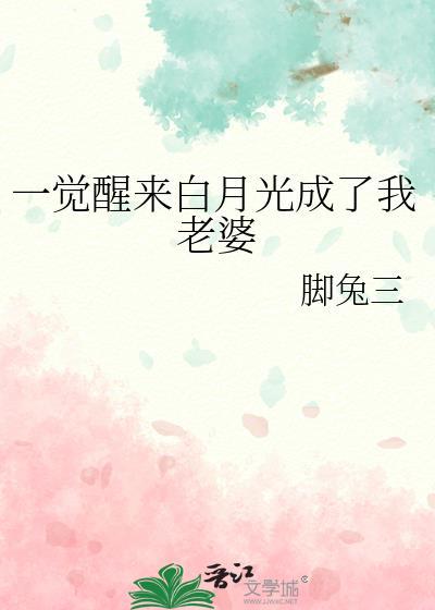 一觉醒来我成了霸总的白月光