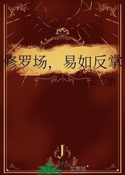 易如反掌 作者二三象