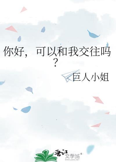你好可以和我交往吗