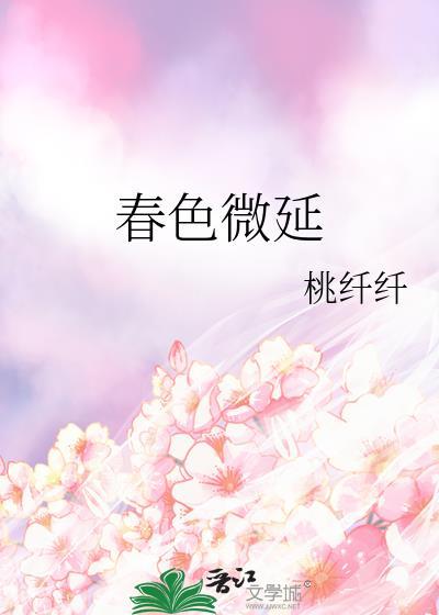 春色撩人心弦