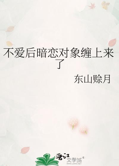 暗恋一个不喜欢自己的人