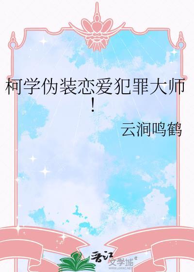 柯学伪装恋爱犯罪大师!TXT