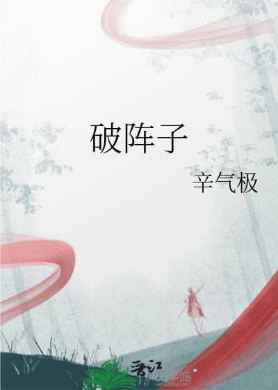 破阵子词牌格律