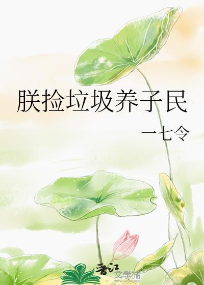 朕捡垃圾养子民文笔趣阁