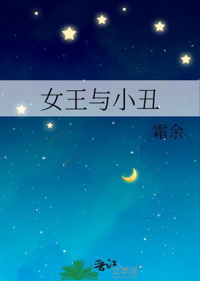 女王与小丑手机