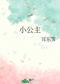 小公主歌曲