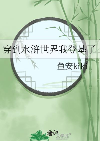穿越水浒世界