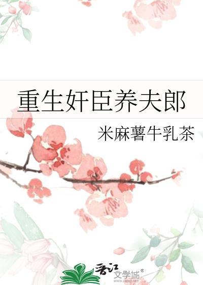 重生奸臣养夫郎by米麻薯牛乳茶