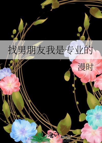 找男朋友我是专业的漫时