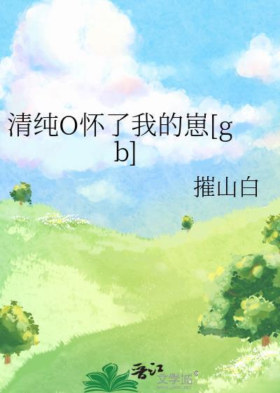 清纯O怀了我的崽gb