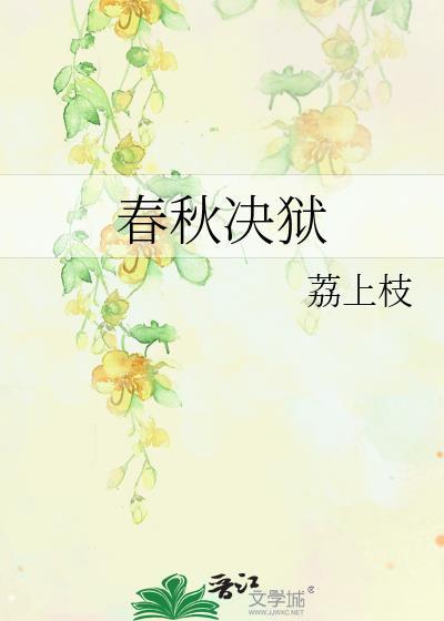 春秋决狱的内容是什么