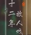 十二年故人戏有原型么?