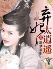 弃妃