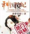 神医傻妃狠嚣张 短剧