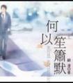 何以笙箫默分集介绍剧情