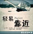 轻易靠近txt百度链接