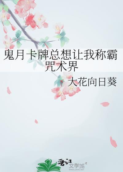 鬼月卡牌总想让我称霸咒术界全文免费