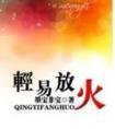 轻易放火 在线阅读