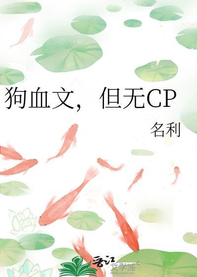 狗血但文笔好的文