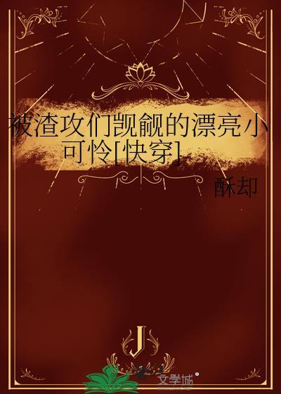 被渣攻抓住找我算账