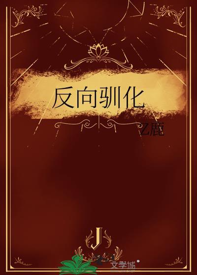 反向驯养资源