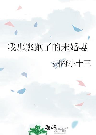 我逃婚逃到联姻对象手里