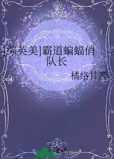 综英美蝙蝠绝不掉马免费