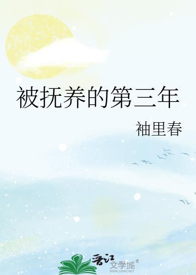 被抚养的第三年txt