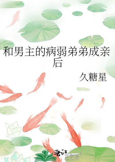 病娇弟弟和软弱哥哥