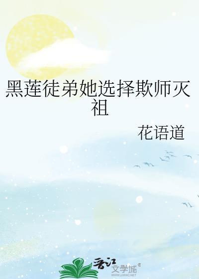 黑莲徒弟她选择欺师灭祖免费阅读