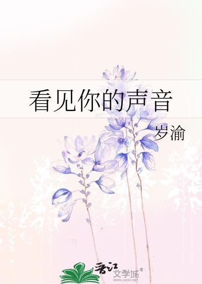 看见你的声音第2季完整版