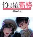 竹马镶青梅 晋江