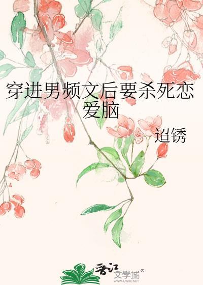 穿进了男频文里做大佬