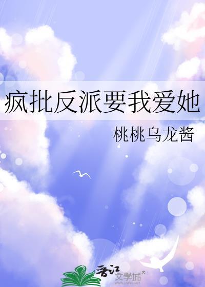 疯批反派要我爱她桃桃乌龙酱