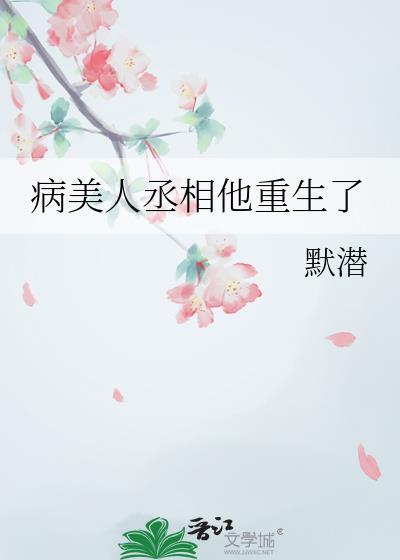 病美人丞相他重生了番外
