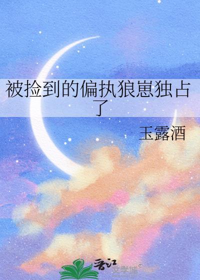 捡到病弱狼崽后26