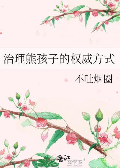 如何整治熊孩子