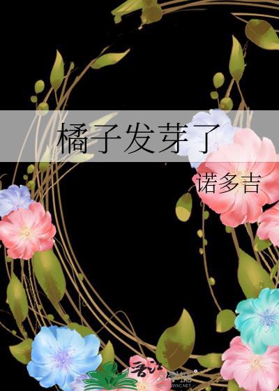 橘子发芽了免费阅读