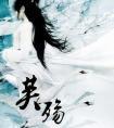 芙殇明月珰讲的什么