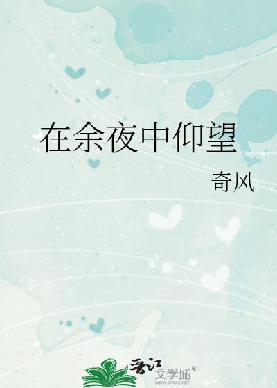 在余夜中仰望在线阅读