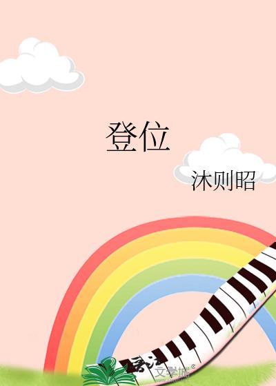 登位沐则昭全文免费