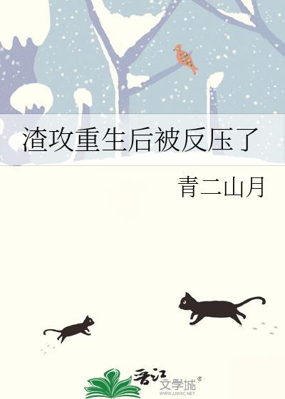 渣攻反悔重生