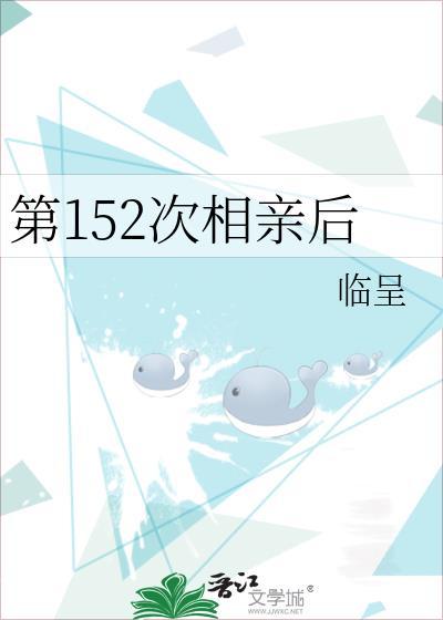 第123次相亲