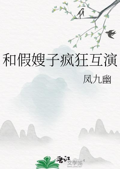 和假嫂子疯狂互演免费阅读